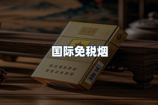 国际免税烟